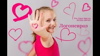Логоневроз: причины и коррекция.