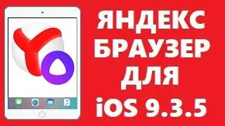 Яндекс браузер для ipad 2, 3 и mini1 установить через iTunes