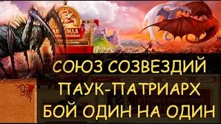 ✅ Dwar/Двар - Союз созвездий - Паук-Патриарх - бой соло один на один