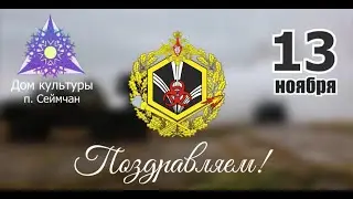 День войск РХБЗ