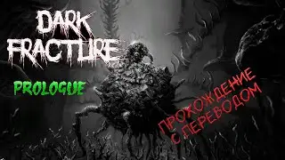 Dark Fracture.Prologue. Страшная история из морга..