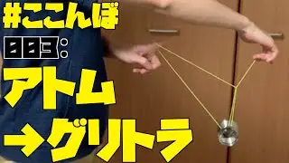 ここんぼ003 アトム→トライアングル ヨーヨー日記 Day390
