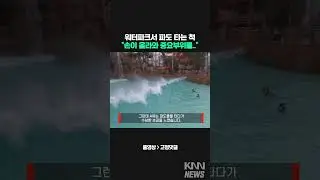 워터파크서 파도 타는 척 