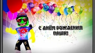С Днём Рождения, Паша!