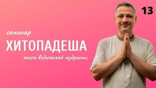 Хитопадеша - книга ведической мудрости. Тринадцатая лекция
