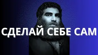 Почему ты думаешь что тебе помогут? СДЕЛАЙ СЕБЕ САМ  -- Арсен Маркарян #арсенмаркарян #маркарянарсен
