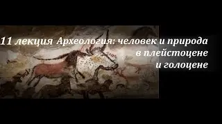 № 11. Процесс освоения меди и бронзы. Основные проблемы изучения бронзового века. Н.В.Ениосова (МГУ)