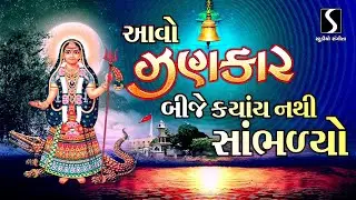 AAWO ZANKAAR BIJE KYAY NATHI SAMBHADYO
