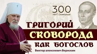 Григорий Сковорода как Богослов - к 300-летию философа (Виктор Веряскин) 2022 г