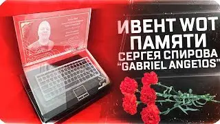 Ивент WOT памяти Сергея Спирова "Gabriel Ange1os" 17.00 МСК