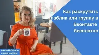 Как раскрутить  паблик или группу в Вконтакте бесплатно