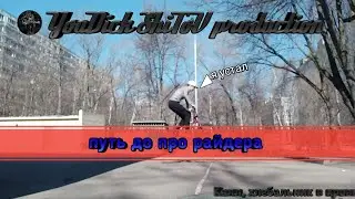От новичка до про райдера//путь к успеху