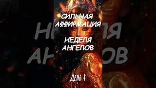 Сильная аффирмация. НЕДЕЛЯ АНГЕЛОВ 🙏 #аффирмации #молитва #медитация #психология