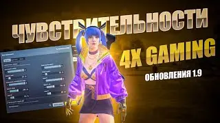 ЧУВСТВИТЕЛЬНОСТИ 4X GAMING 😱 СЕКРЕТ ЗАЖИМ В ТОЧКУ ПУБГ МОБАЙЛ|ЛУЧШИЕ НАСТРОЙКИ ЧУВСТВИТЕЛЬНОСТИ 2022