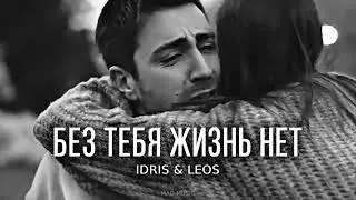 Idris & Leos - Без тебя жизнь нет | Премьера трека 2023