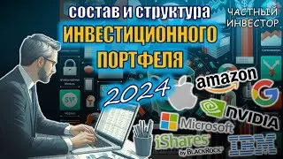 Какие активы в моём портфеле? В какие акции, облигации и ETF я инвестирую