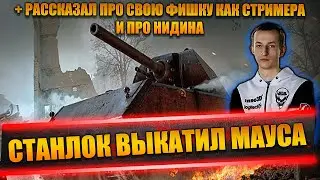 СТАНЛОК НА МАУСЕ | О НИДИНЕ | 430У НЕВИДИМКА | О СВОЕЙ ФИШКЕ КАК СТРИМЕРА | ТАНКОВАНИЕ НА МАУСЕ