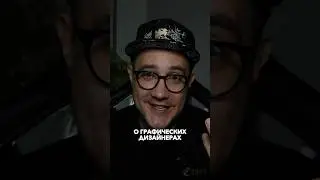 О графических дизайнерах ПОДПИШИСЬ @rezandesign  ✅ всё о ВЕБ-дизайне и не только 🔥