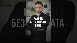 РАЗВОД БЕЗ АДВОКАТА В ОАЭ