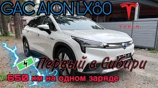 Дальше Tesla, больше BMW, комфортнее Lexus. GAC AION LX80 93.3 кВт на 650 км!