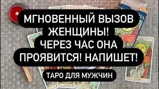 МГНОВЕННЫЙ ВЫЗОВ ЖЕНЩИНЫ! 🔮 ЧЕРЕЗ ЧАС ОНА ПРОЯВИТСЯ/НАПИШЕТ! 🔔 РАБОТАЕТ 100% ТАРО ДЛЯ МУЖЧИН