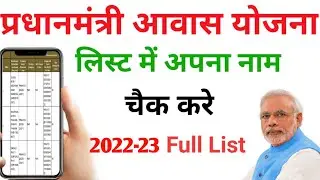 Pradhan Mantri Awas Yojana list 2022-23 | PM Awas Yojana 2022-23 list kaise dekhe | pm awas yojana