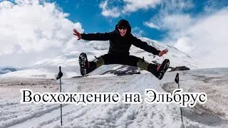 Восхождение на Эльбрус с юга