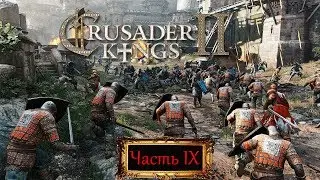 Crusader Kings II Часть IX
