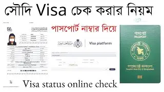 How to check Saudi visa online সৌদি ভিসা চেক করবো | Mofa visa status Saudi Arabia | Saudi visa check
