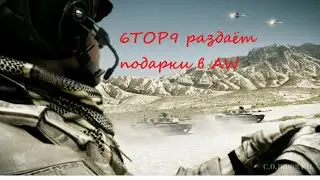 Бой за подарки 6ТОР9