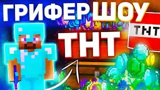 💣 ВЗРЫВАЮ ДОМА ГРИФЕРАМ! | ГРИФЕР ШОУ ТНТ на СЕРВЕРЕ в МАЙНКРАФТ! #2
