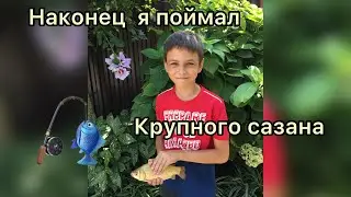 Наконец, случилось! Я поймал крупного сазана!