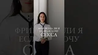 Не хочу близости с партнером #психология #отношения #рекомендации #психолог #любовь #самопознание ￼
