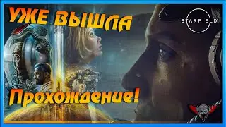 Полетели в космос - Starfield - Прохождение на русском