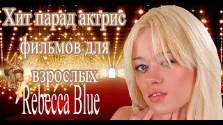 Rebecca Blue Ребекка Блю  Хит парад актрис фильмов для взрослых
