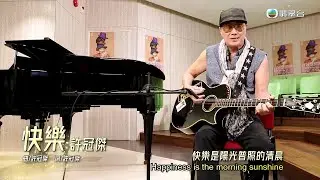 許冠傑 - 快樂 unplugged 無插電 with lyrics and English translation (2024)
