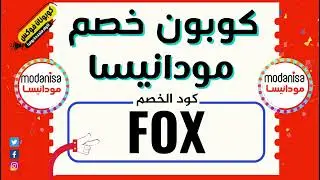 كود خصم مودانيسا السعودية | أقوي كود خصم مودانيسا