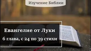 Евангелие от Луки, 6 глава, с 24 по 39 стихи