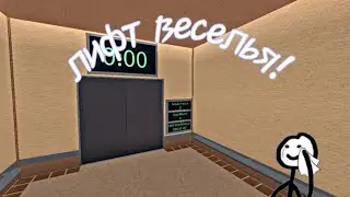СУПЕР ЛИФТ!|Roblox| ВЕСЁЛЫЙ ЛИФТ|
