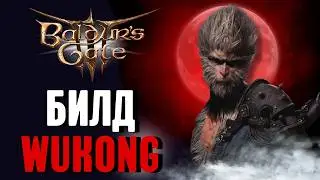 БИЛД КОРОЛЯ ОБЕЗЬЯН в Baldur's Gate 3 | Black Myth: Wukong