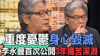 重度憂鬱身心毀滅  李永豐首次公開3年痛苦深淵【新聞挖挖哇】