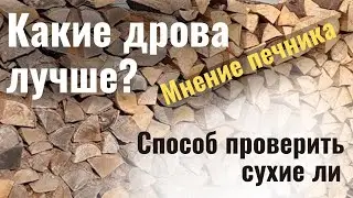 Какие дрова лучше. Способ проверить сухие ли.