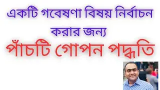 একটি গবেষণা বিষয় নির্বাচন করার জন্য পাঁচটি গোপন পদ্ধতি | How to select a research topic in Bangla?