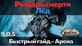 Рыцарь смерти 9.0.5 Лёд - Таланты для Арены (Быстрый обзор) [World of Warcraft]