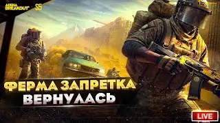 ЗАПРЕТНАЯ ФЕРМА ВОЗВРАЩАЕТЬСЯ | Arena Breakout