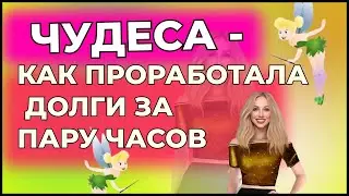 ЧУДЕСА-  КАК ПРОРАБОТАЛА ДОЛГИ ЗА ПАРУ ЧАСОВ