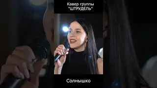 Кавер группы "ШТРУДЕЛЬ" Солнышко