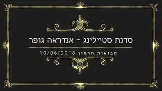 סדנת סטיילינג במתנס מבואות חרמון - אנדראה גופר 10/06/2018