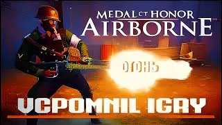Medal of HONOR Airborne➤Медаль за отвагу