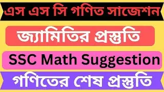 এস এস সি জ্যামিতি সাজেশন